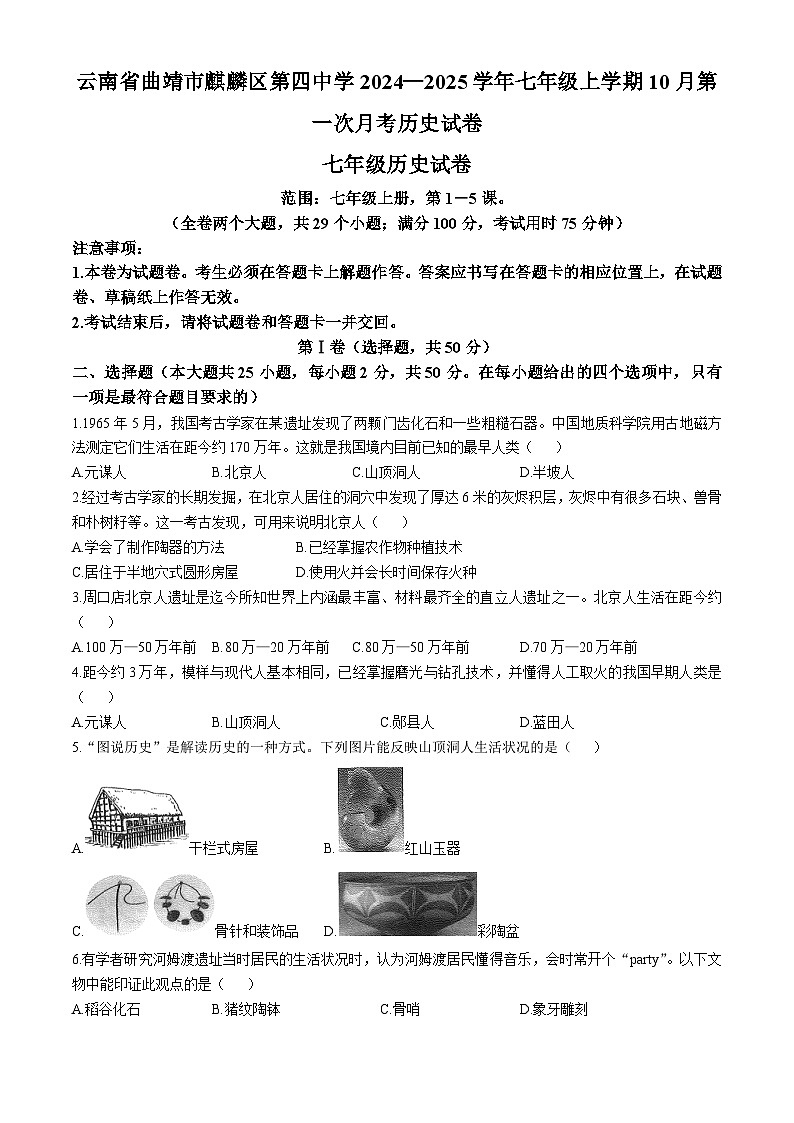 云南省曲靖市2024-2025学年部编版七年级上学期10月月考历史试题01