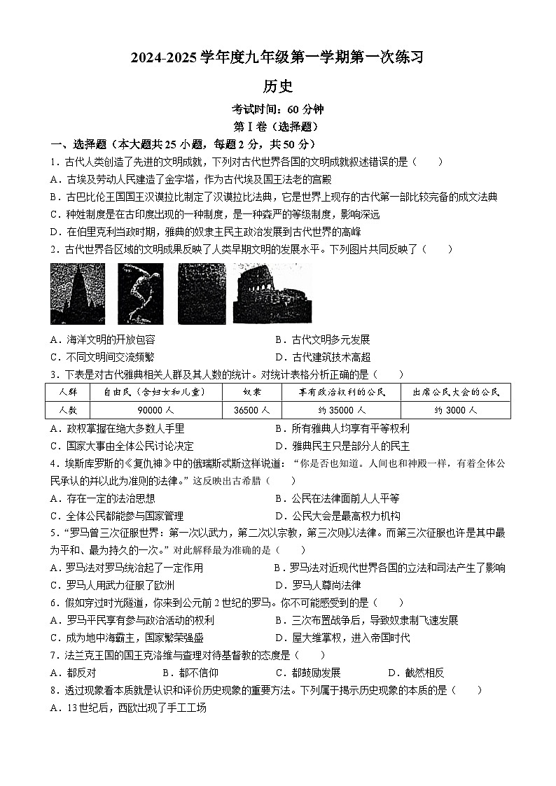 天津市武清区杨村第八中学2024-2025学年部编版九年级历史上学期10月月考试题(无答案)第1页