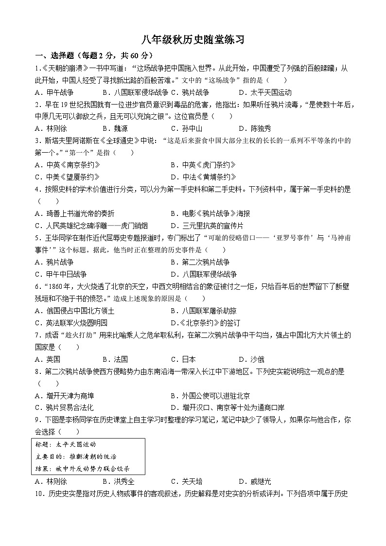 天津市武清区第八中学2024-2025学年部编版八年级历史上学期10月月考试卷(无答案)第1页