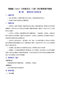 历史七年级上册（2024）第一单元 史前时期：原始社会与中华文明的起源第2课 原始农业与史前社会精品教学设计