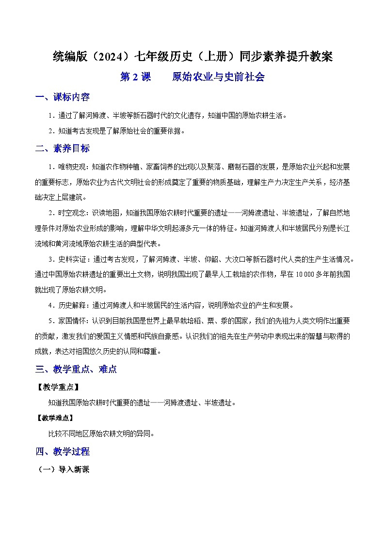 第2课 原始农业与史前社会  七年级历史上册素养提升教案（ 人教版2024）01