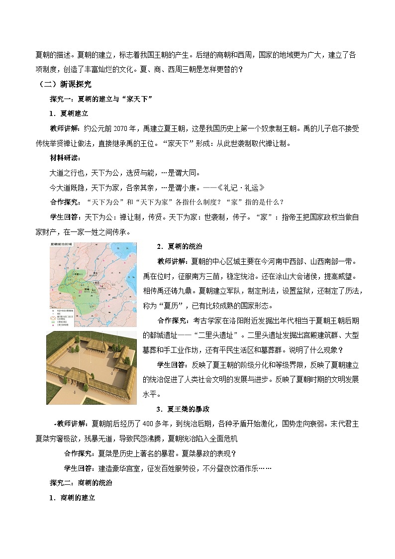 第4课 夏商西周王朝的更替  七年级历史上册素养提升教案（ 人教版2024）第2页