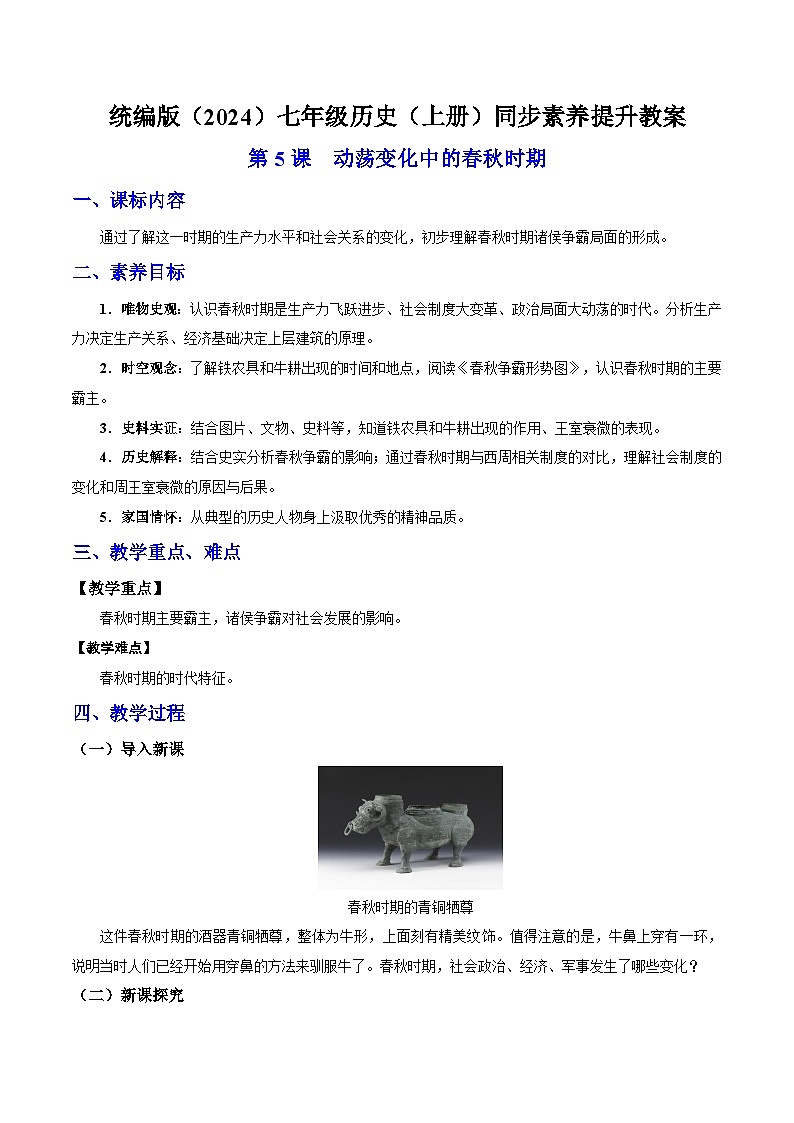 第5课 动荡变化中的春秋时期  七年级历史上册素养提升教案（ 人教版2024）01