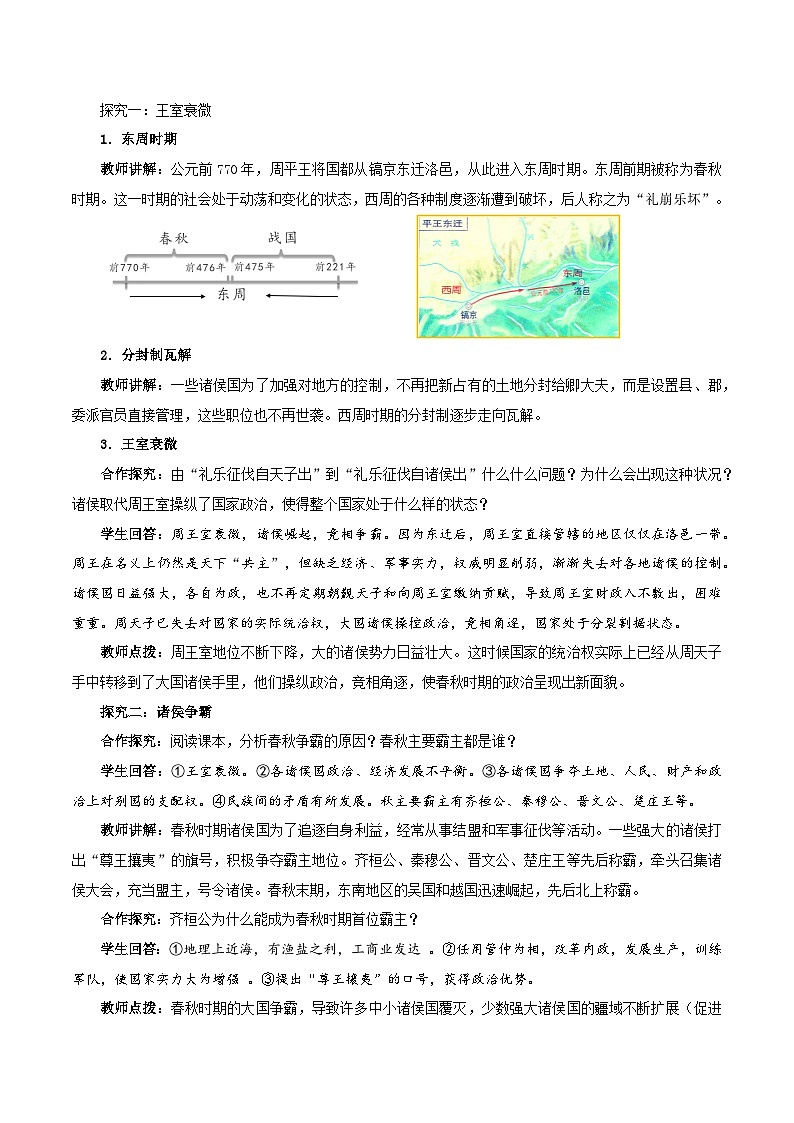 第5课 动荡变化中的春秋时期  七年级历史上册素养提升教案（ 人教版2024）02