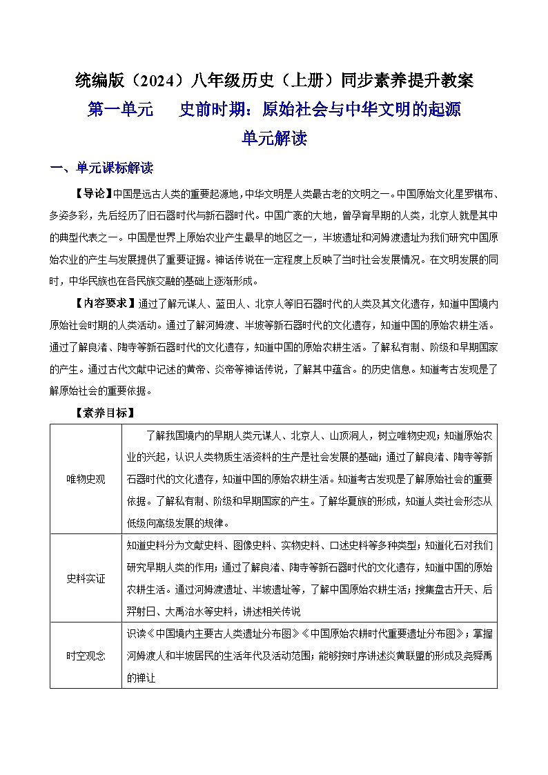 第一单元 史前时期：原始社会与中华文明的起源  单元解读 七年级历史上册素养提升教案（ 人教版2024）01