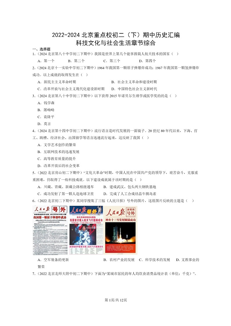 [历史]2022～2024北京重点校初二下学期期中真题分类汇编：科技文化与社会生活章节综合第1页