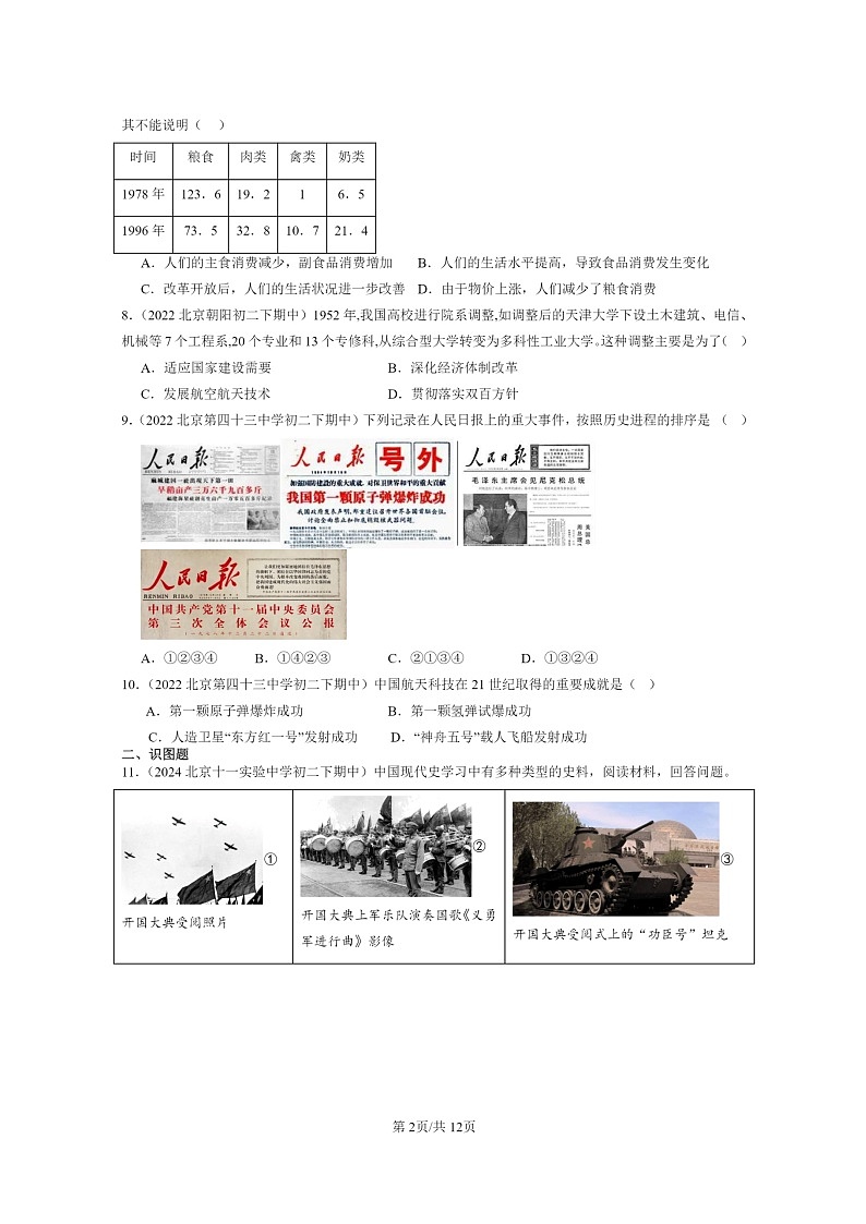 [历史]2022～2024北京重点校初二下学期期中真题分类汇编：科技文化与社会生活章节综合第2页