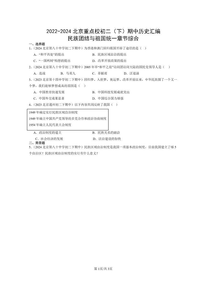 [历史]2022～2024北京重点校初二下学期期中真题分类汇编：民族团结与祖国统一章节综合第1页