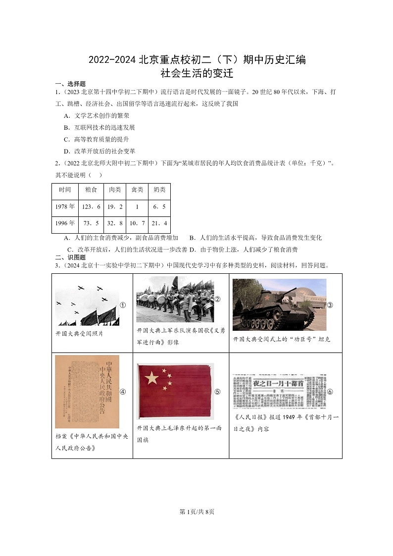 [历史]2022～2024北京重点校初二下学期期中真题分类汇编：社会生活的变迁第1页