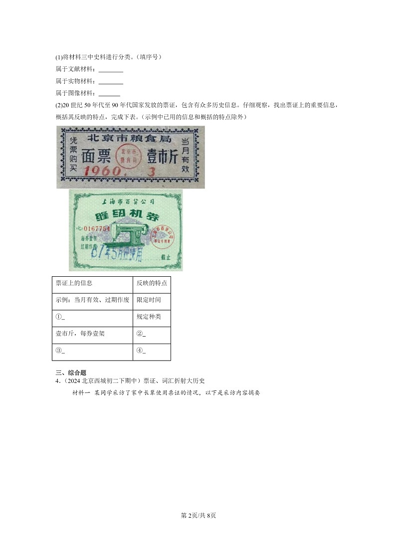 [历史]2022～2024北京重点校初二下学期期中真题分类汇编：社会生活的变迁第2页