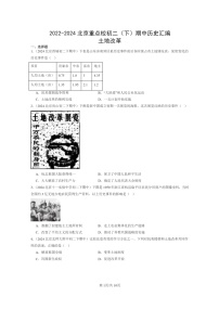 [历史]2022～2024北京重点校初二下学期期中真题分类汇编：土地改革