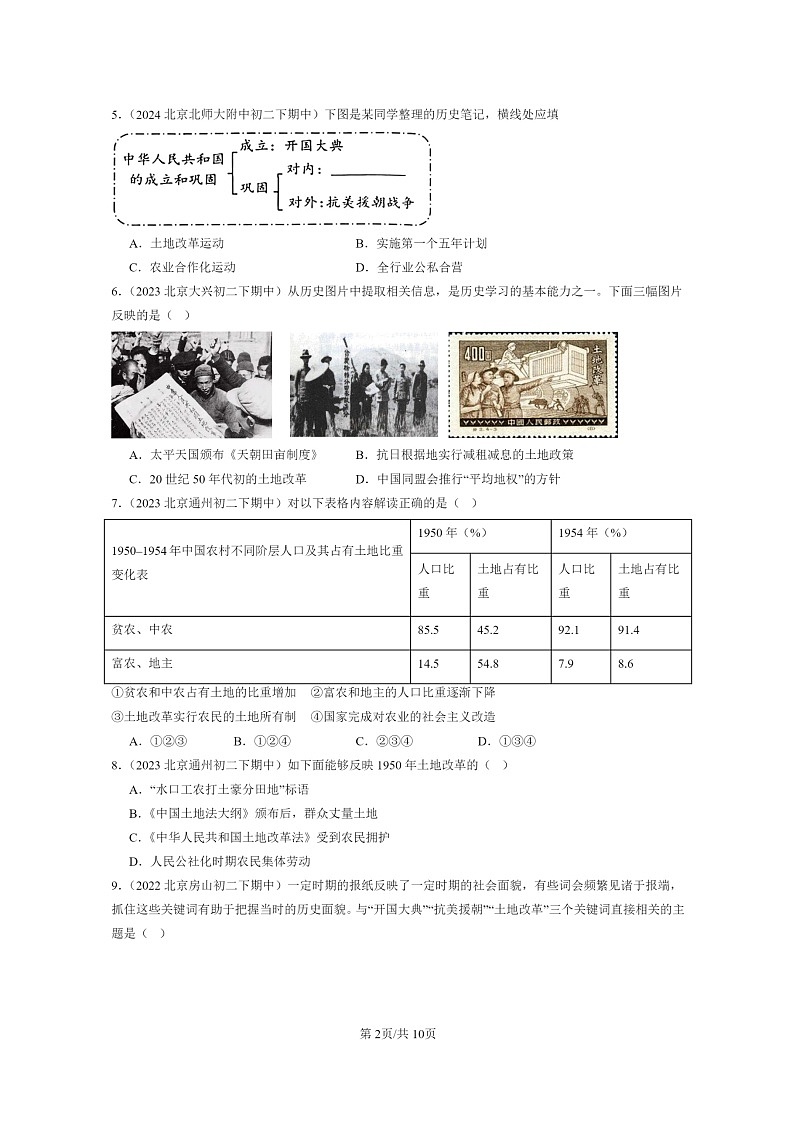 [历史]2022～2024北京重点校初二下学期期中真题分类汇编：土地改革02