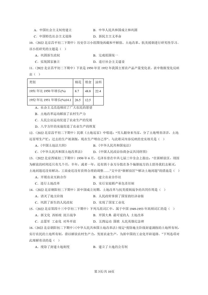 [历史]2022～2024北京重点校初二下学期期中真题分类汇编：土地改革03