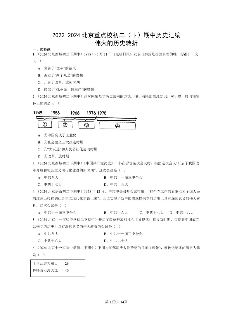 [历史]2022～2024北京重点校初二下学期期中真题分类汇编：伟大的转折第1页