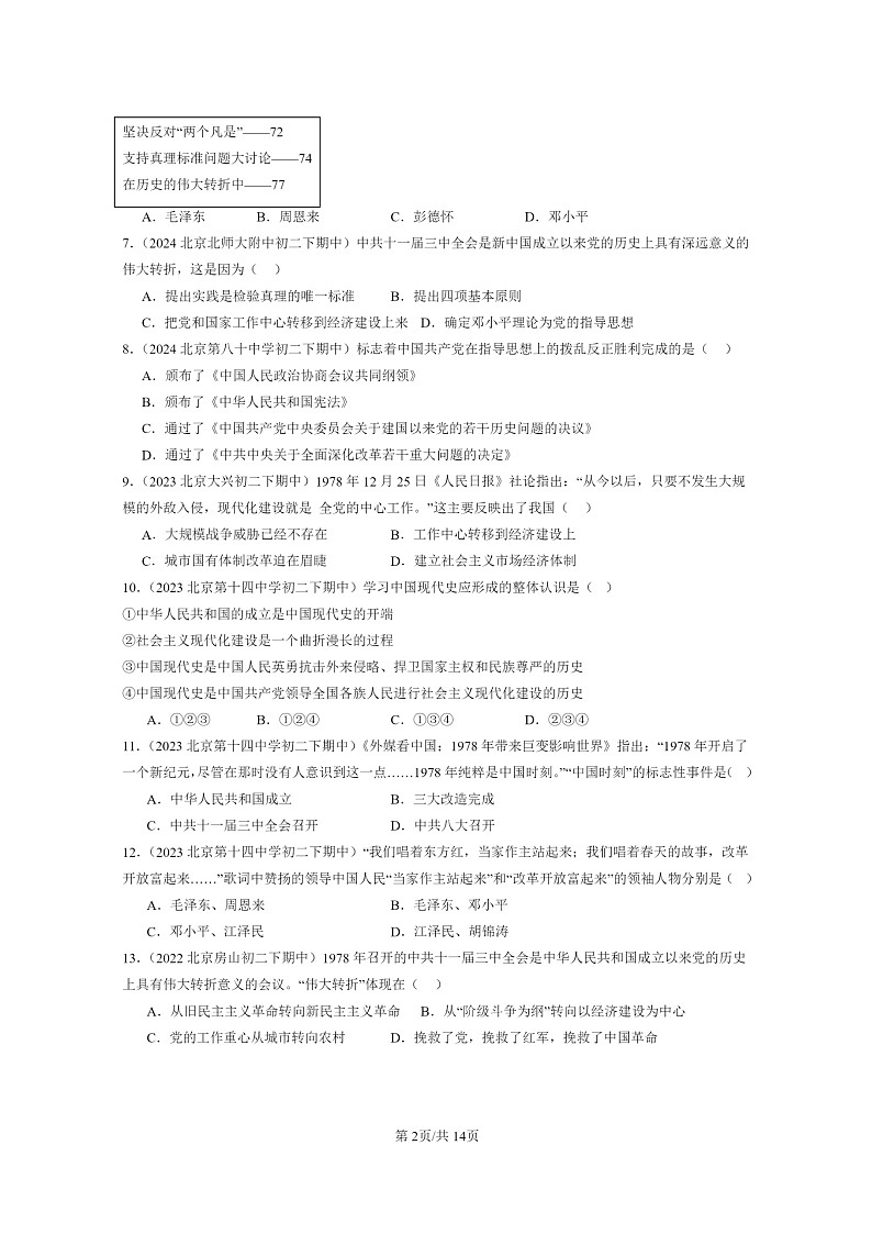 [历史]2022～2024北京重点校初二下学期期中真题分类汇编：伟大的转折第2页