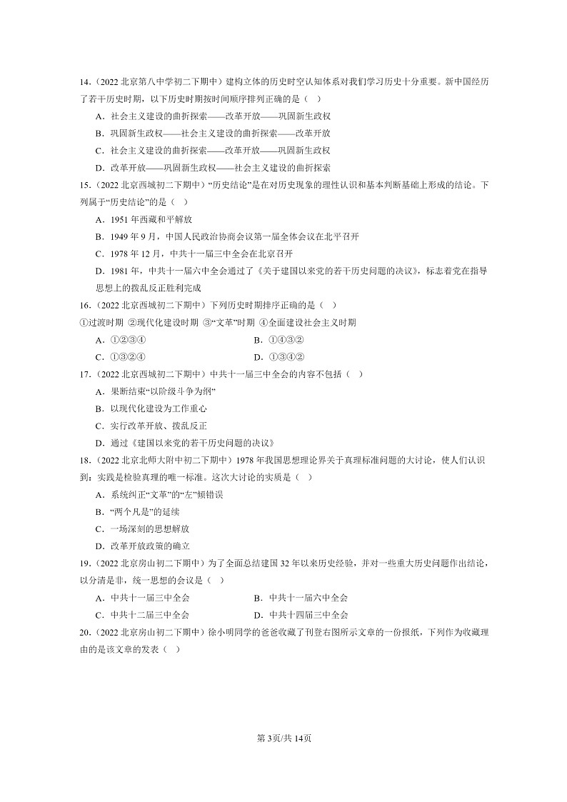 [历史]2022～2024北京重点校初二下学期期中真题分类汇编：伟大的转折第3页