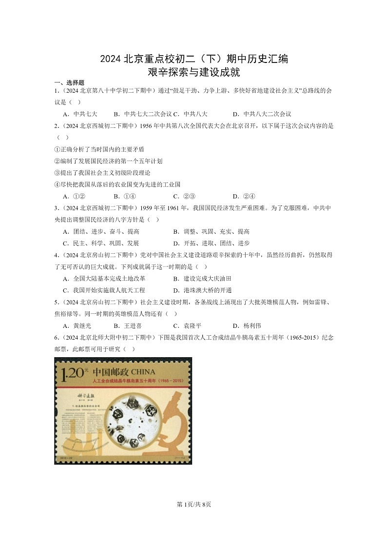 [历史]2024北京重点校初二下学期期中真题分类汇编：艰辛探索与建设成就第1页