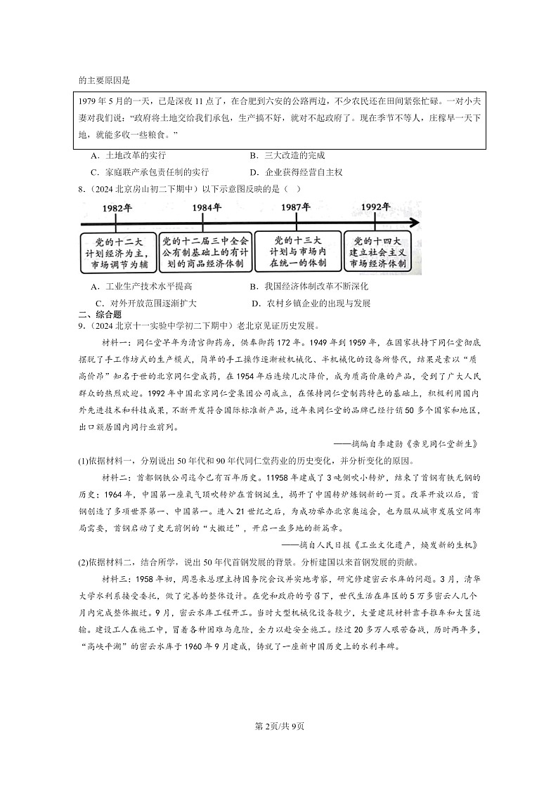 [历史]2024北京重点校初二下学期期中真题分类汇编：经济体制改革第2页