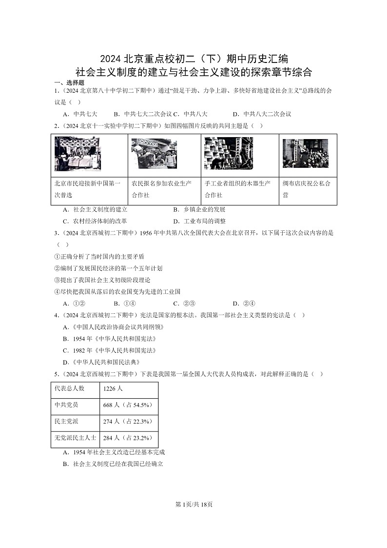 [历史]2024北京重点校初二下学期期中真题分类汇编：社会主义制度的建立与社会主义建设的探索章节综合第1页