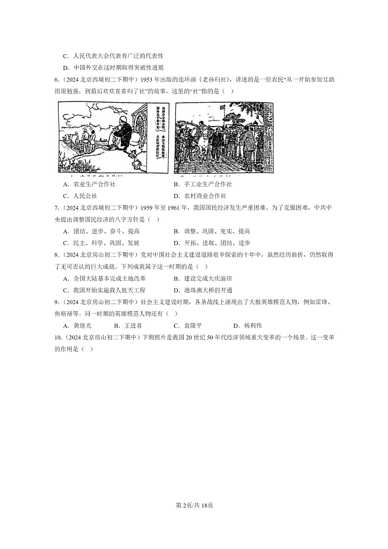 [历史]2024北京重点校初二下学期期中真题分类汇编：社会主义制度的建立与社会主义建设的探索章节综合第2页
