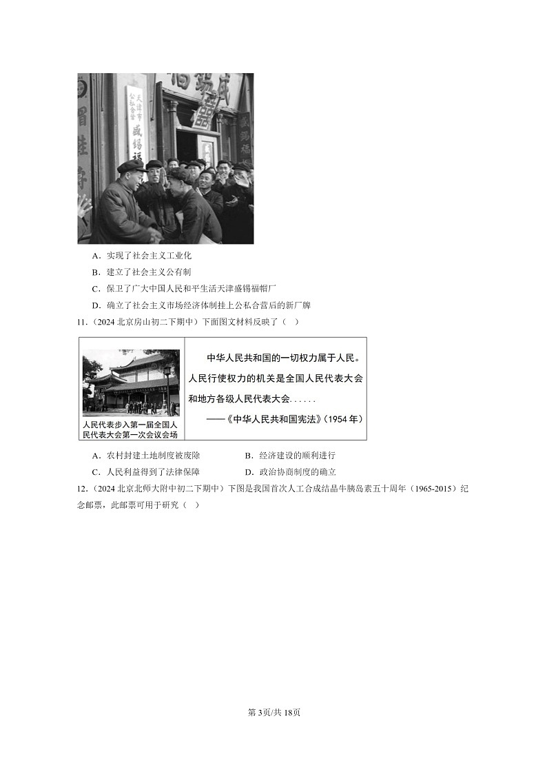 [历史]2024北京重点校初二下学期期中真题分类汇编：社会主义制度的建立与社会主义建设的探索章节综合第3页