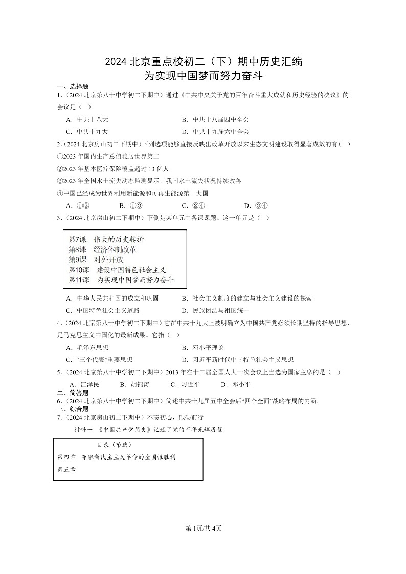 [历史]2024北京重点校初二下学期期中真题分类汇编：为实现中国梦而努力奋斗第1页