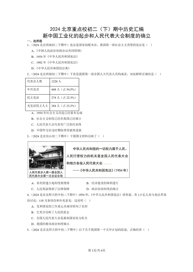 [历史]2024北京重点校初二下学期期中真题分类汇编：新中国工业化的起步和人民代表大会制度的确立第1页