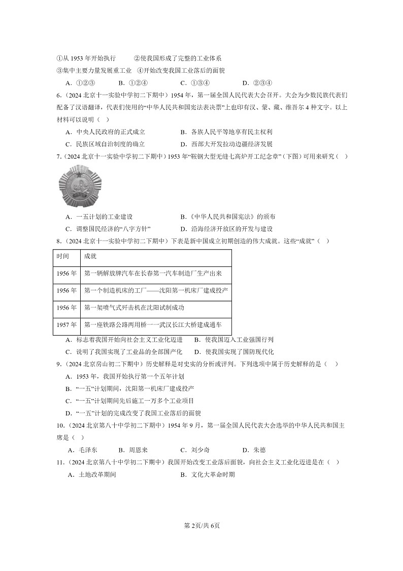 [历史]2024北京重点校初二下学期期中真题分类汇编：新中国工业化的起步和人民代表大会制度的确立第2页
