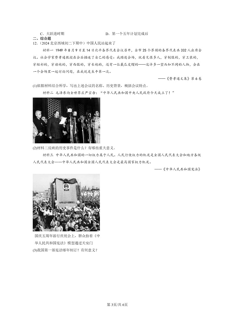 [历史]2024北京重点校初二下学期期中真题分类汇编：新中国工业化的起步和人民代表大会制度的确立第3页