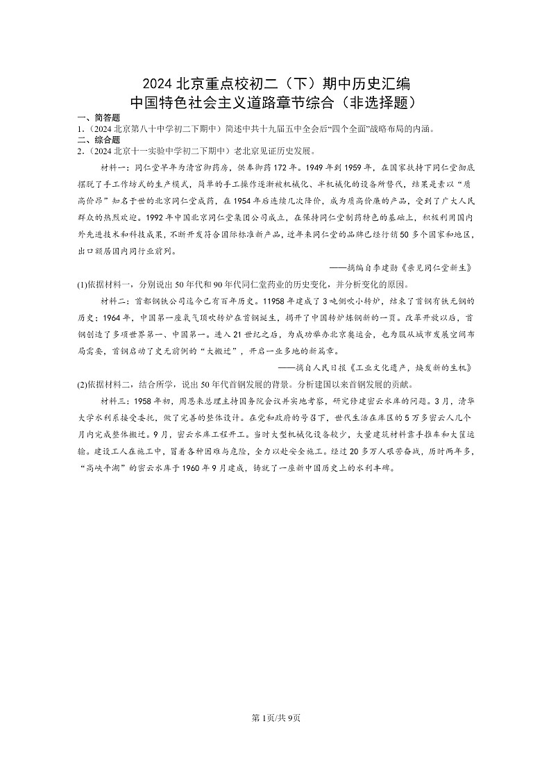 [历史]2024北京重点校初二下学期期中真题分类汇编：中国特色社会主义道路章节综合(非选择题)第1页