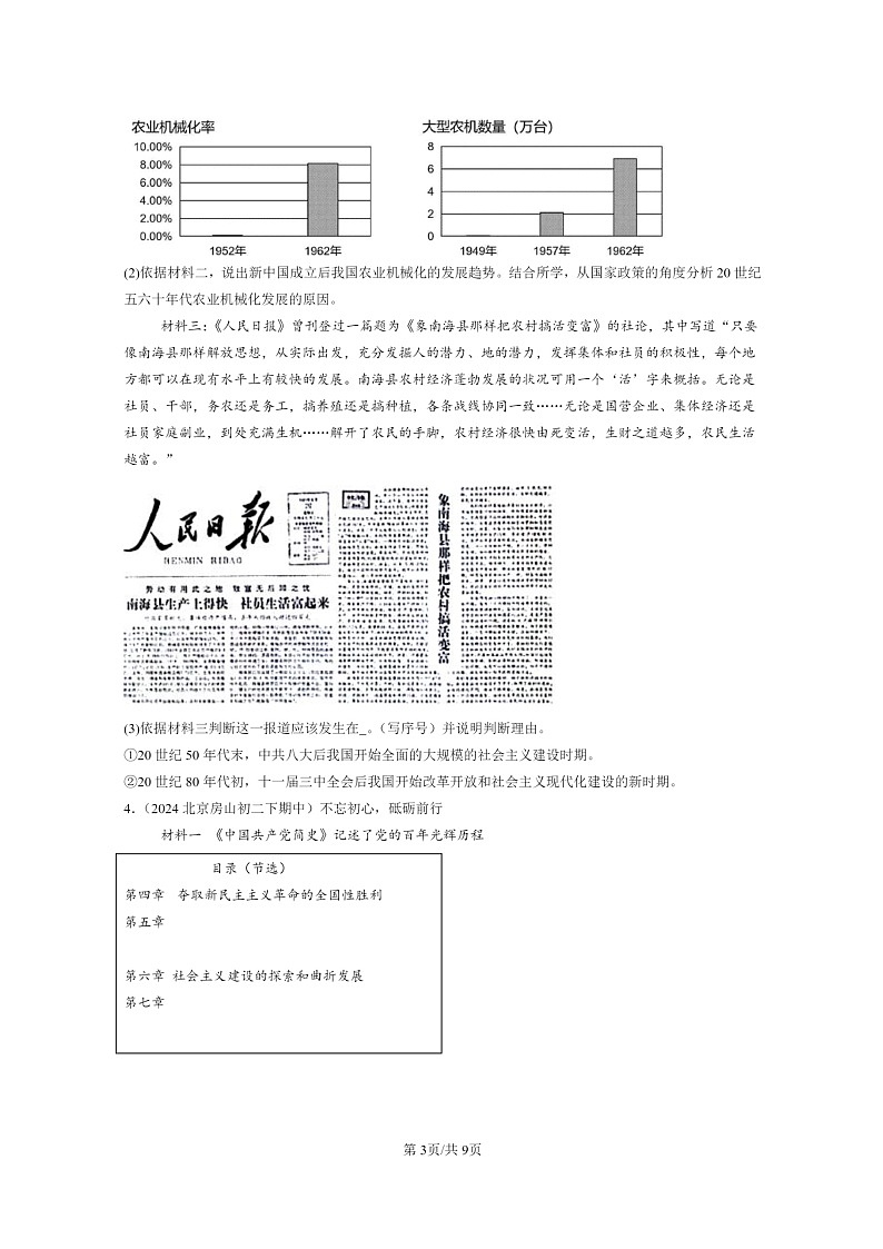 [历史]2024北京重点校初二下学期期中真题分类汇编：中国特色社会主义道路章节综合(非选择题)第3页