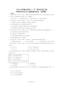 [历史]2024北京重点校初二下学期期中真题分类汇编：中国特色社会主义道路章节综合(有答案)