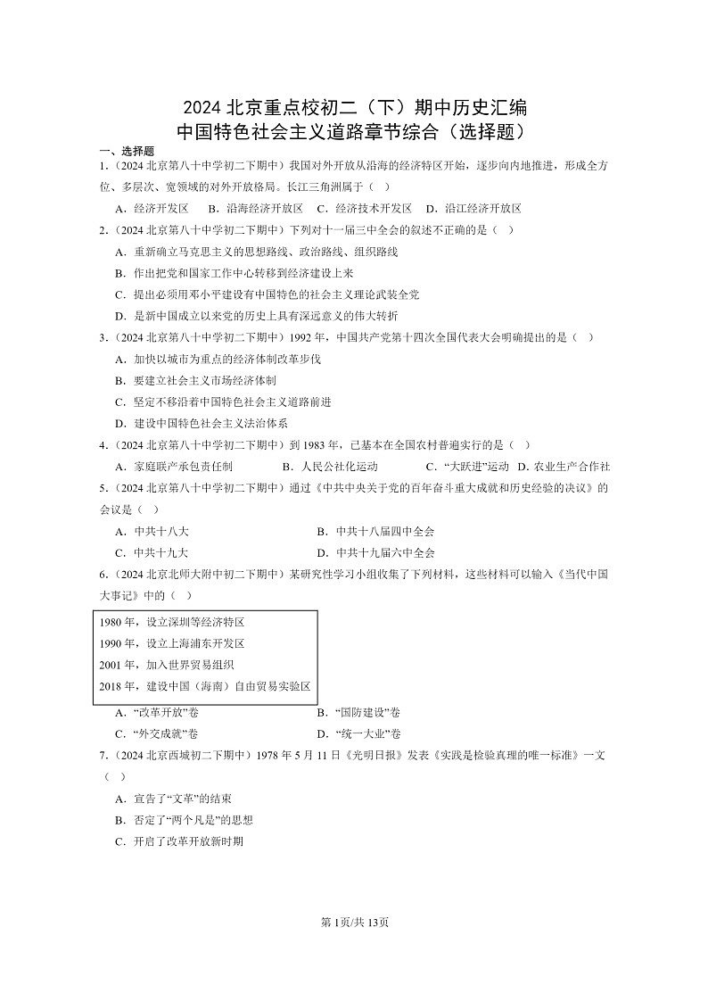 [历史]2024北京重点校初二下学期期中真题分类汇编：中国特色社会主义道路章节综合(有答案)第1页