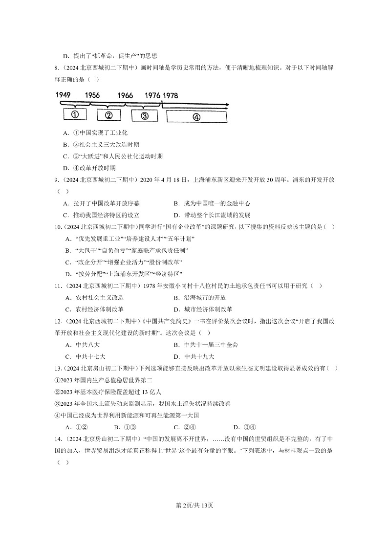 [历史]2024北京重点校初二下学期期中真题分类汇编：中国特色社会主义道路章节综合(有答案)第2页