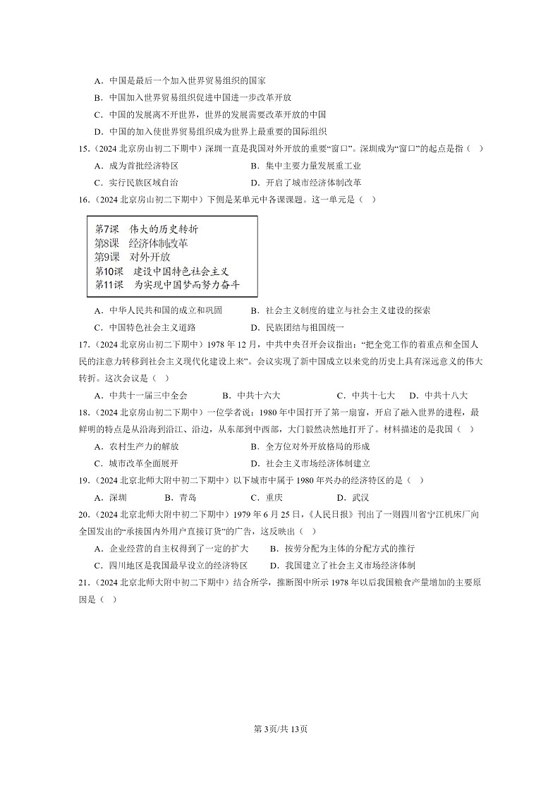 [历史]2024北京重点校初二下学期期中真题分类汇编：中国特色社会主义道路章节综合(有答案)第3页