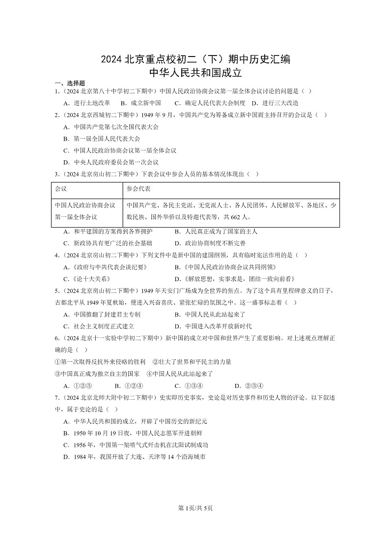 [历史]2024北京重点校初二下学期期中真题分类汇编：中华人民共和国成立第1页