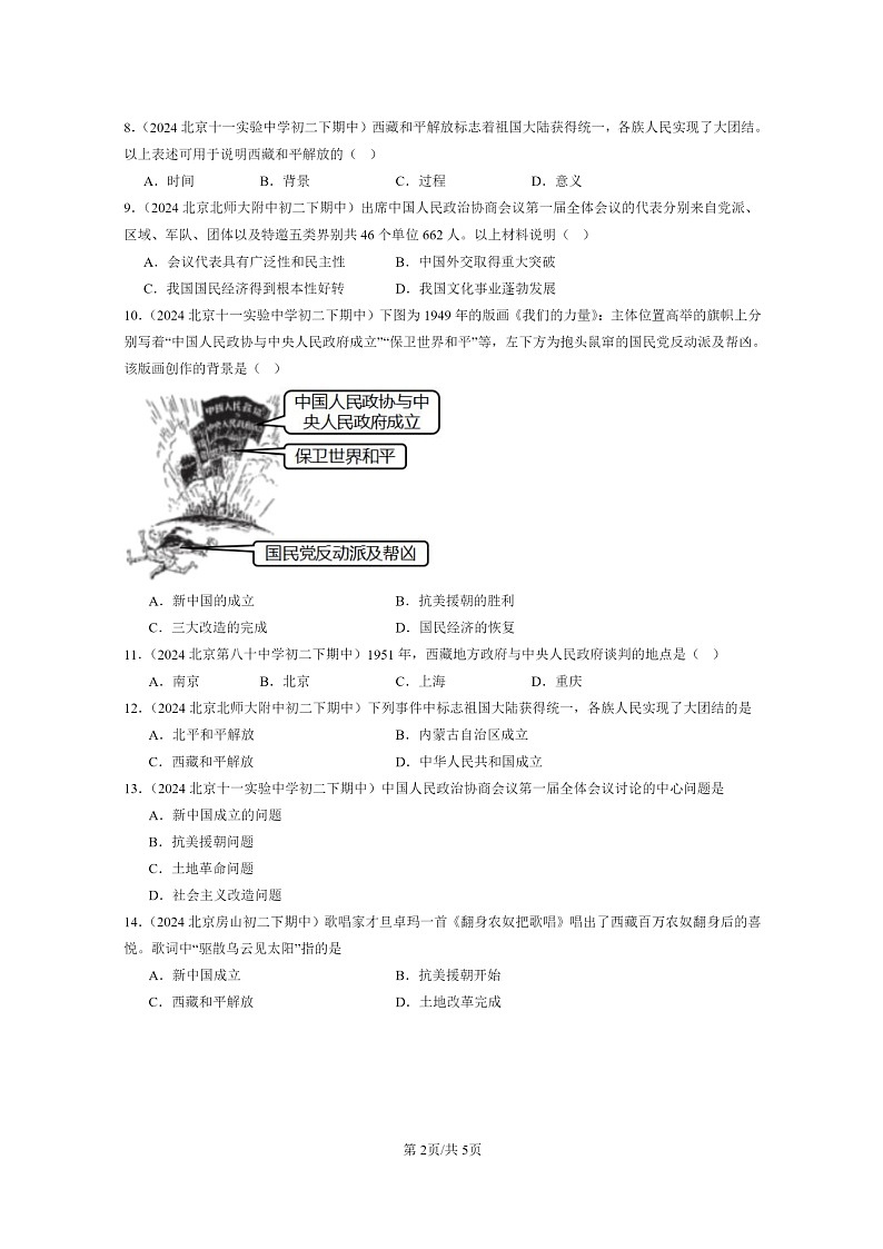 [历史]2024北京重点校初二下学期期中真题分类汇编：中华人民共和国成立第2页