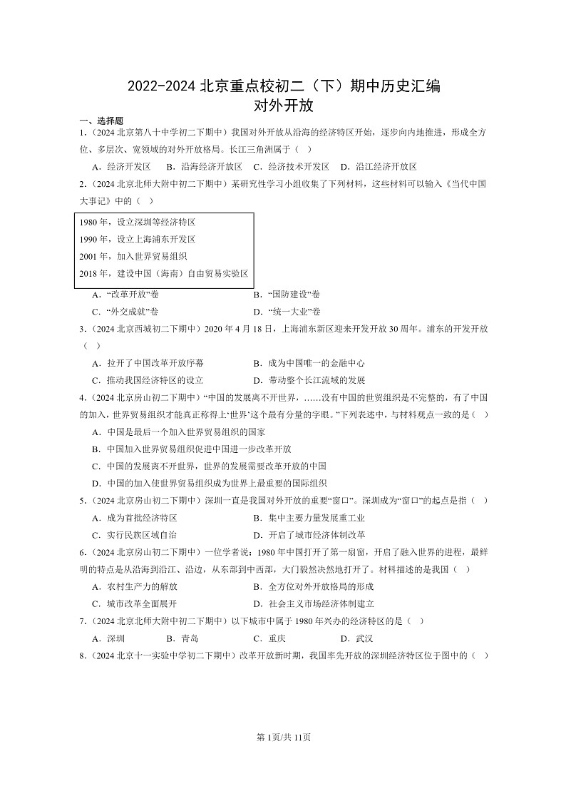 [历史]2022～2024北京重点校初二下学期期中真题分类汇编：对外开放第1页