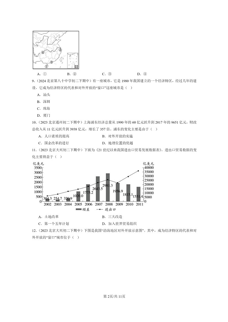 [历史]2022～2024北京重点校初二下学期期中真题分类汇编：对外开放第2页