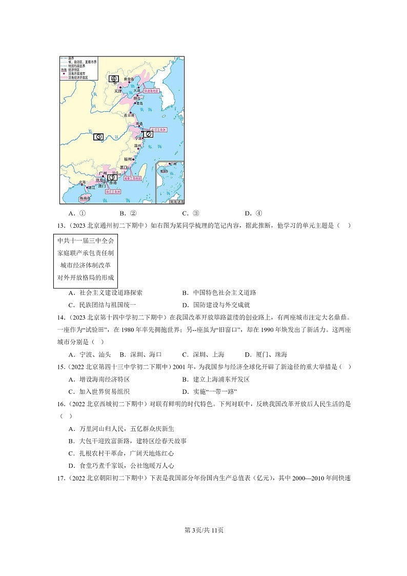 [历史]2022～2024北京重点校初二下学期期中真题分类汇编：对外开放第3页