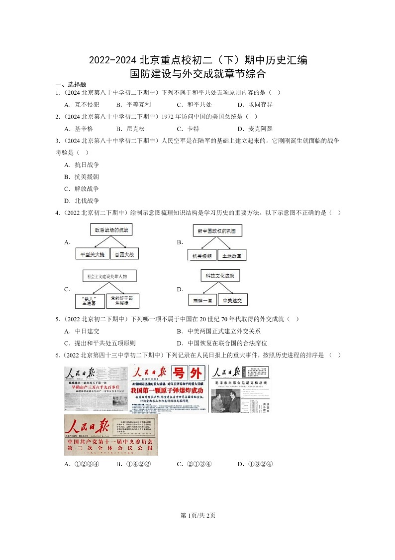 [历史]2022～2024北京重点校初二下学期期中真题分类汇编：国防建设与外交成就章节综合第1页