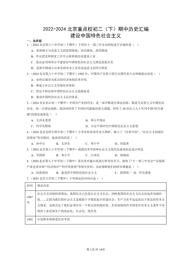 [历史]2022～2024北京重点校初二下学期期中真题分类汇编：建设中国特色社会主义第1页