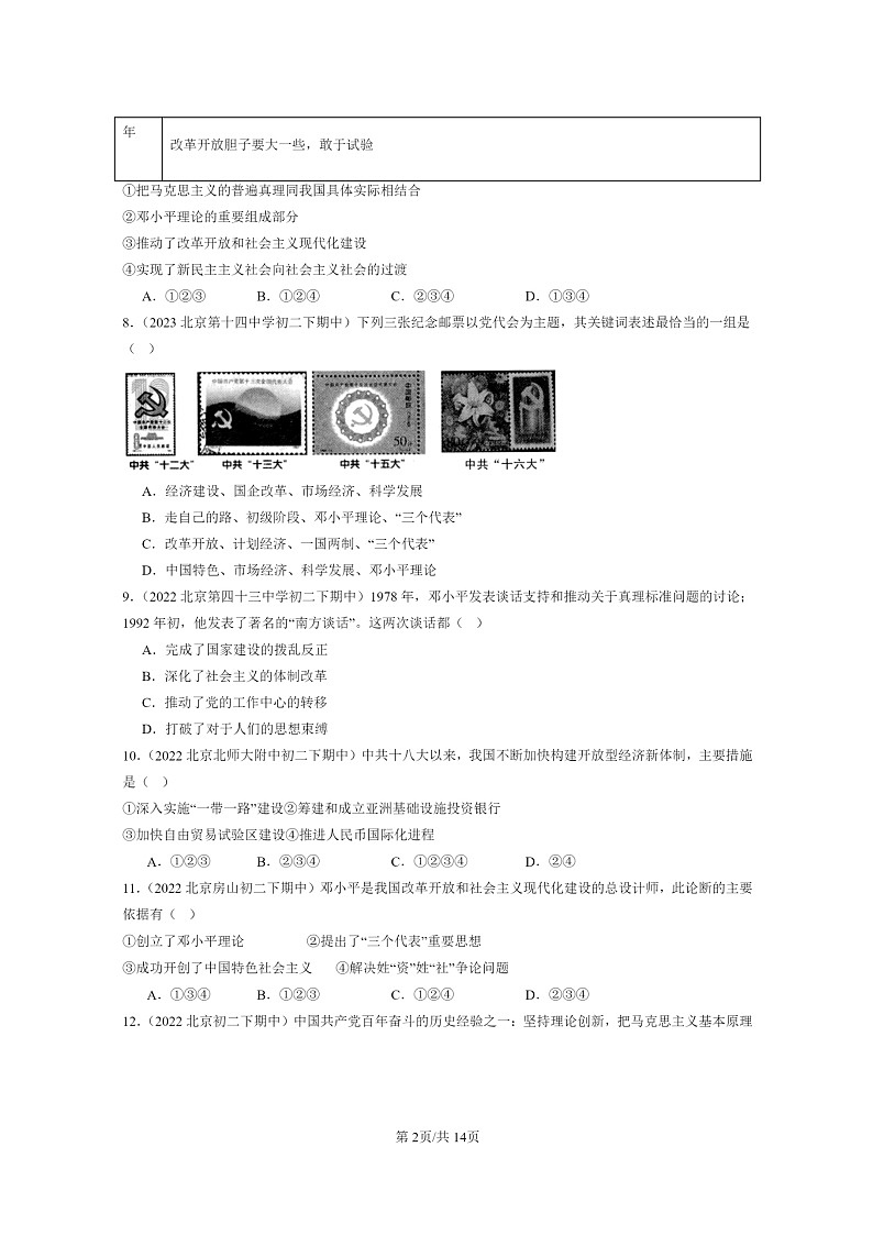 [历史]2022～2024北京重点校初二下学期期中真题分类汇编：建设中国特色社会主义第2页