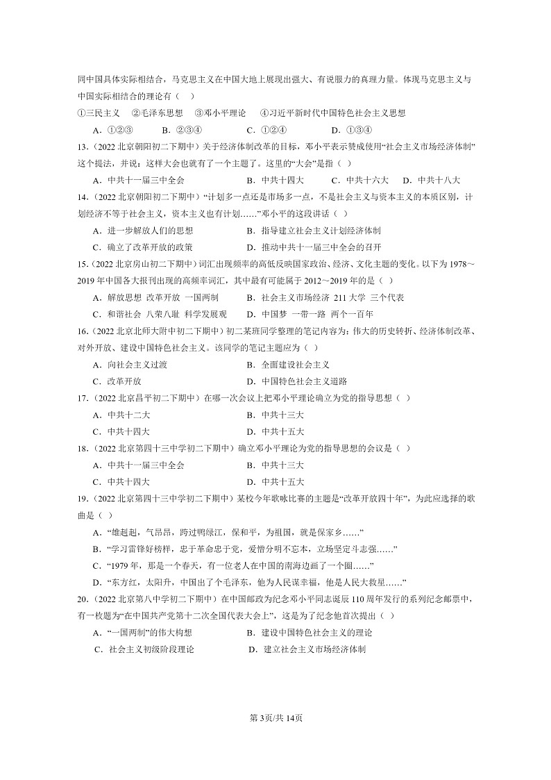 [历史]2022～2024北京重点校初二下学期期中真题分类汇编：建设中国特色社会主义第3页