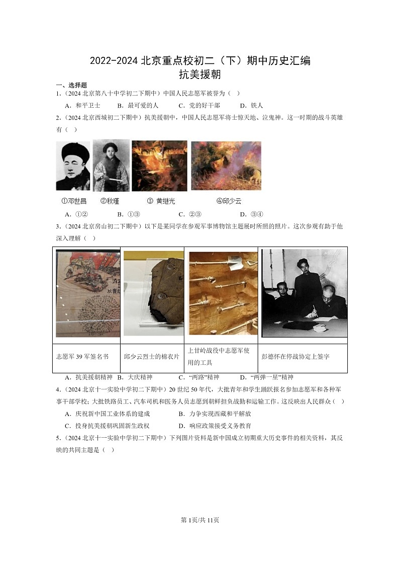 [历史]2022～2024北京重点校初二下学期期中真题分类汇编：抗美援朝第1页