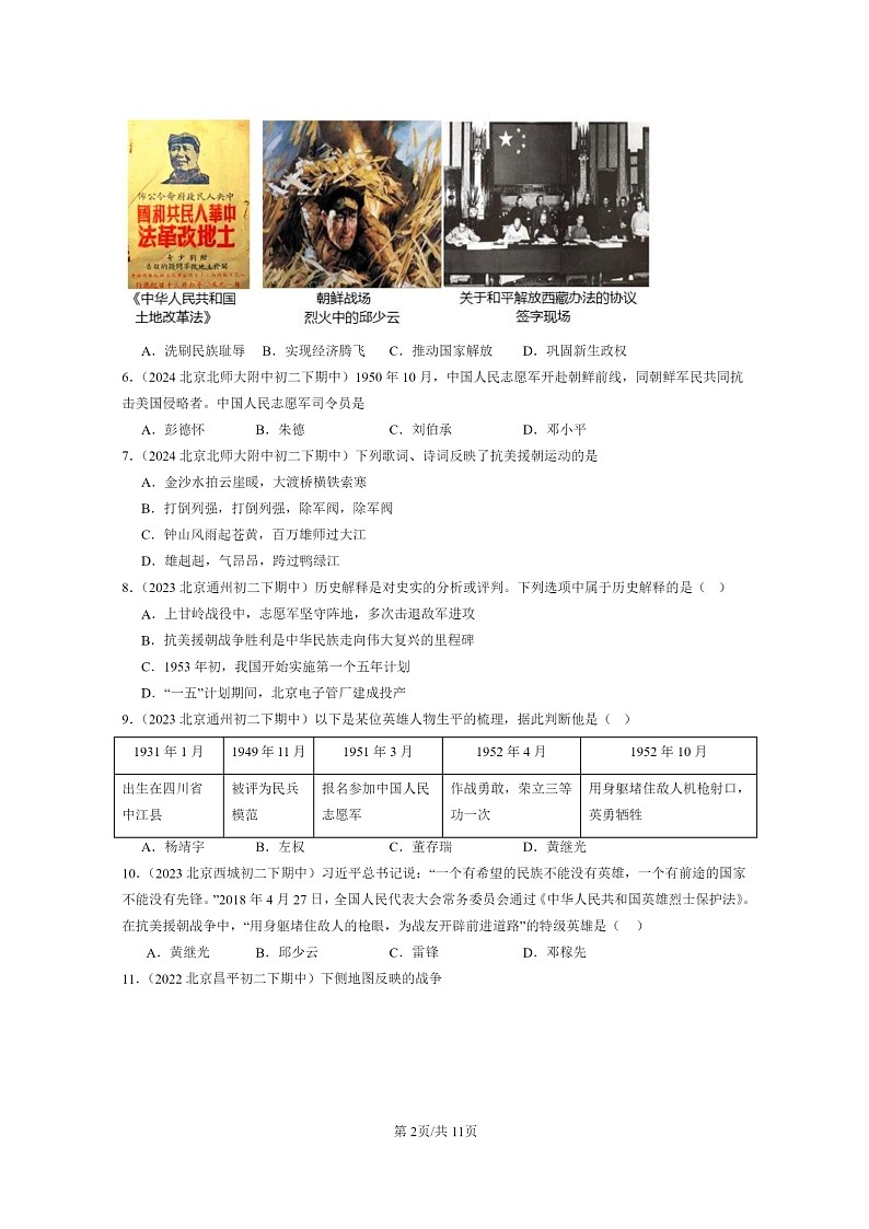 [历史]2022～2024北京重点校初二下学期期中真题分类汇编：抗美援朝第2页