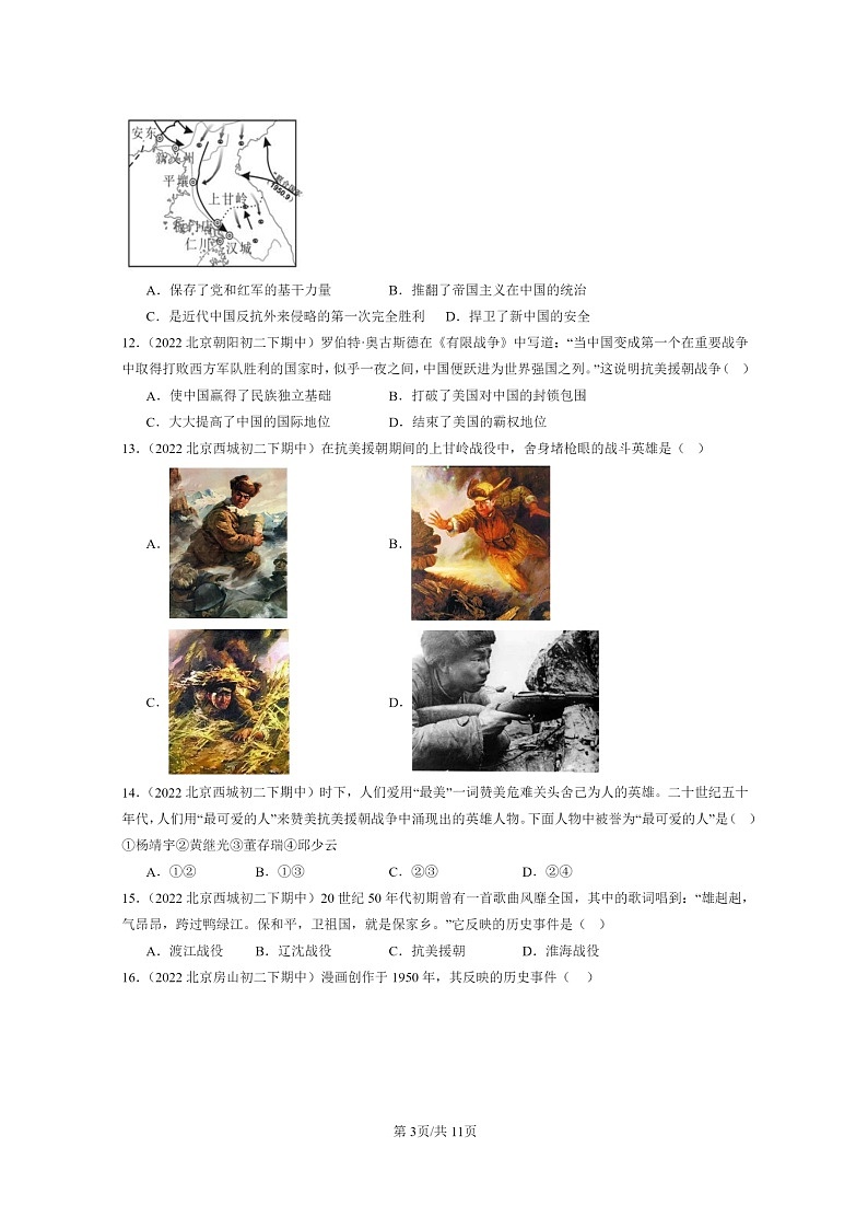 [历史]2022～2024北京重点校初二下学期期中真题分类汇编：抗美援朝第3页