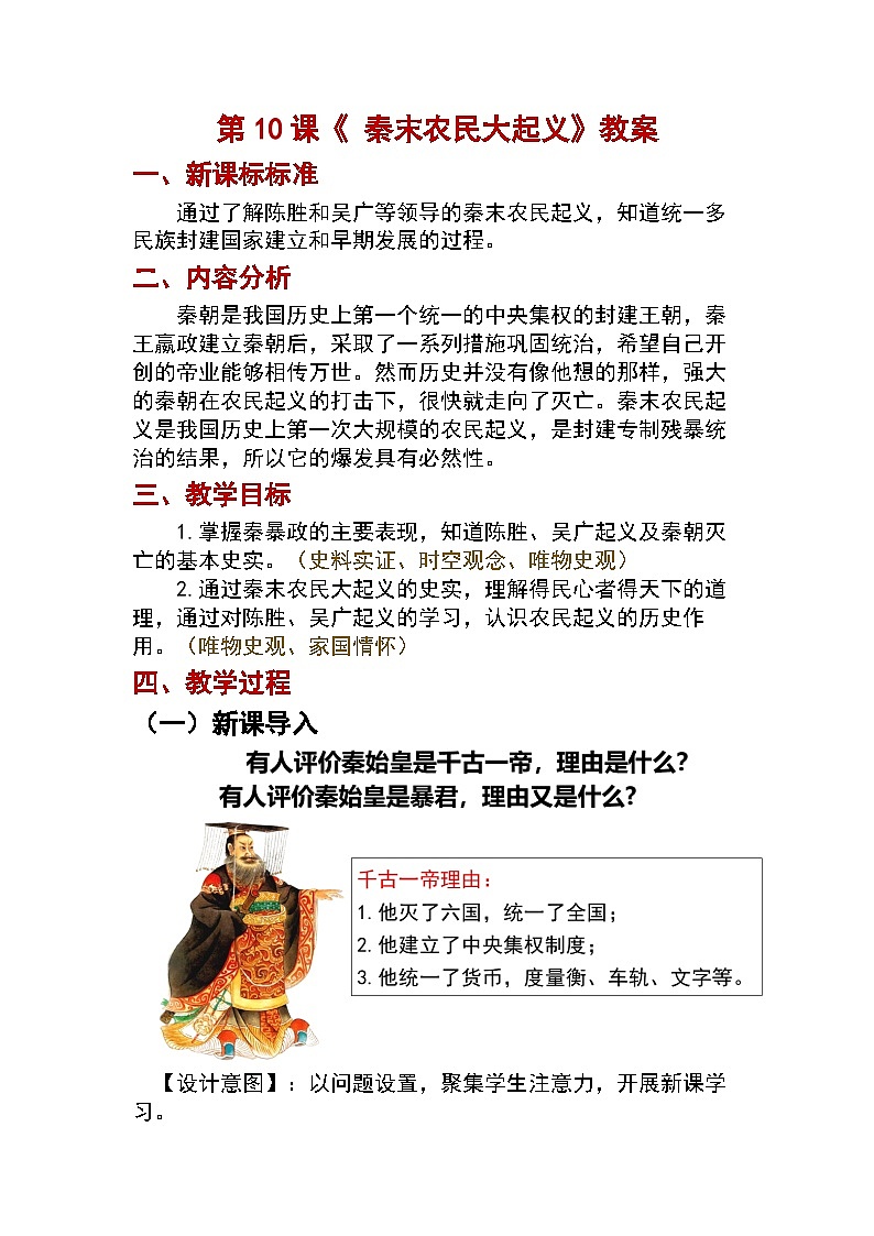 部编版（2024）七年级上册历史第10课 秦末农民大起义  教案第1页