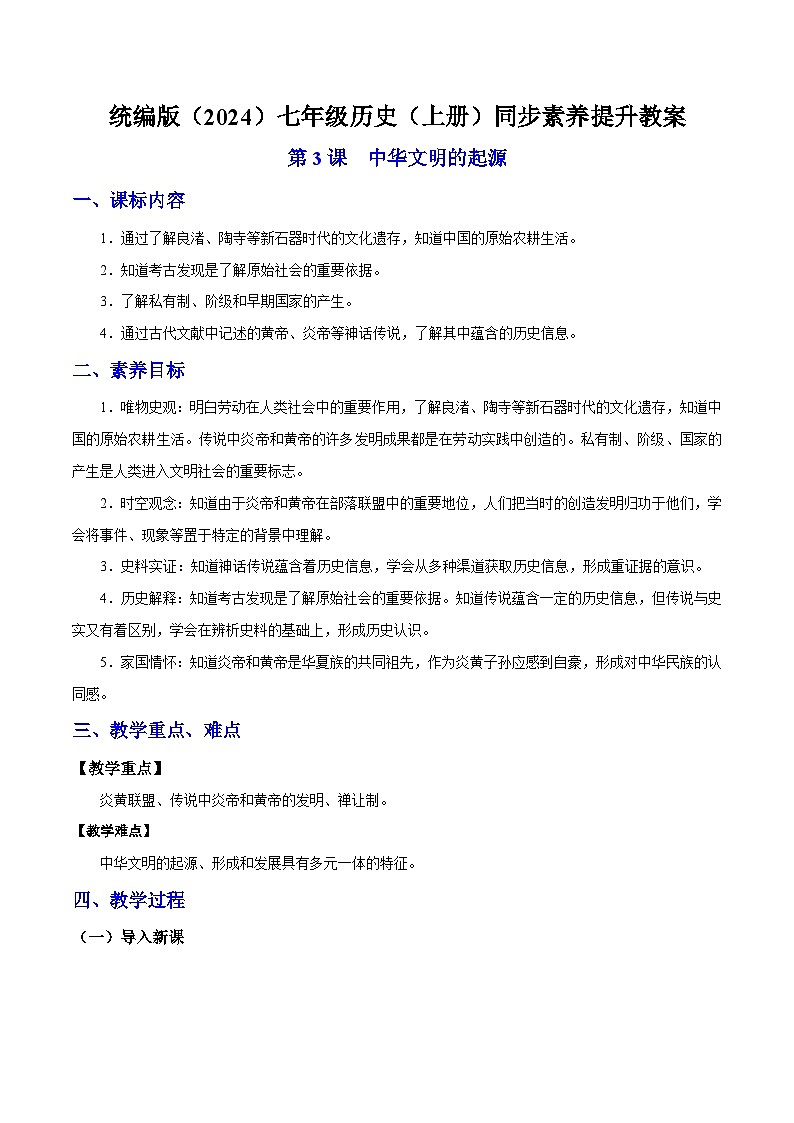 第3课 中华文明的起源  七年级历史上册素养提升教案（ 人教版2024）01
