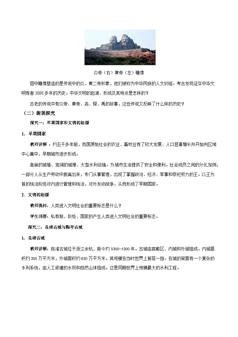 第3课 中华文明的起源  七年级历史上册素养提升教案（ 人教版2024）02